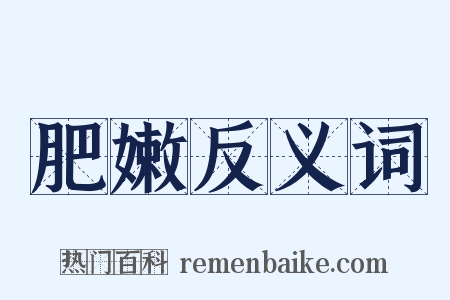 肥嫩反义词是什么意思的图片